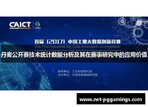 丹麦公开赛技术统计数据分析及其在赛事研究中的应用价值