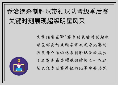 乔治绝杀制胜球带领球队晋级季后赛 关键时刻展现超级明星风采