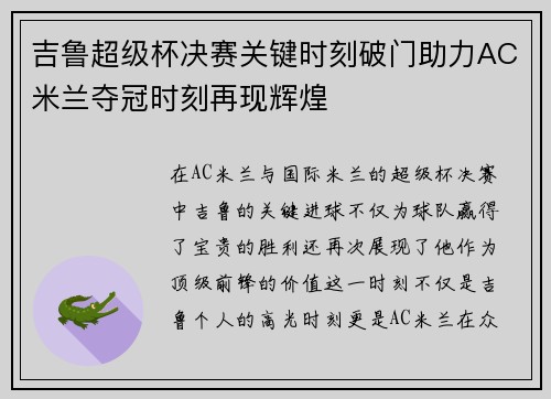 吉鲁超级杯决赛关键时刻破门助力AC米兰夺冠时刻再现辉煌