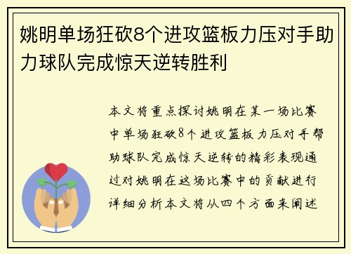 姚明单场狂砍8个进攻篮板力压对手助力球队完成惊天逆转胜利