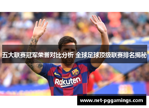 五大联赛冠军荣誉对比分析 全球足球顶级联赛排名揭秘