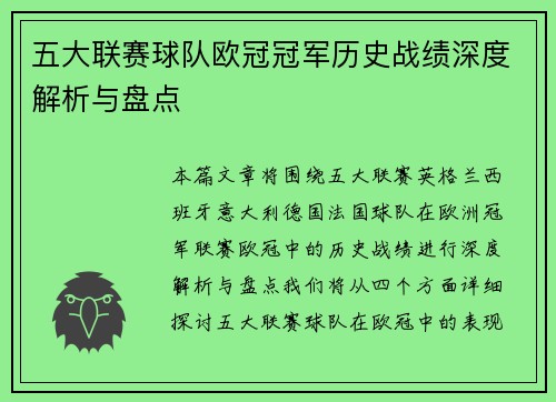 五大联赛球队欧冠冠军历史战绩深度解析与盘点