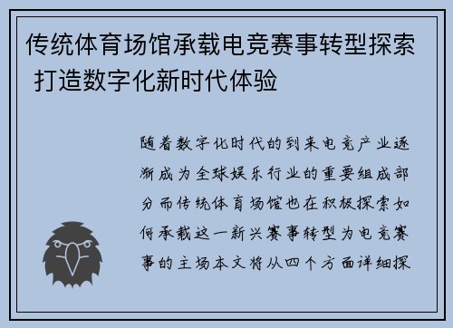传统体育场馆承载电竞赛事转型探索 打造数字化新时代体验