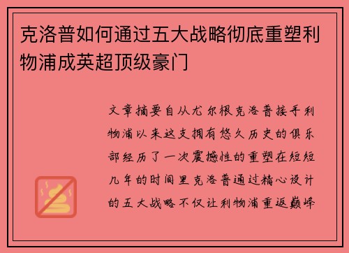 克洛普如何通过五大战略彻底重塑利物浦成英超顶级豪门