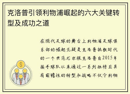 克洛普引领利物浦崛起的六大关键转型及成功之道