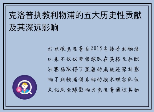 克洛普执教利物浦的五大历史性贡献及其深远影响
