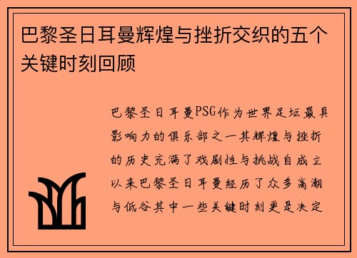 巴黎圣日耳曼辉煌与挫折交织的五个关键时刻回顾