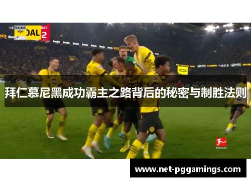 拜仁慕尼黑成功霸主之路背后的秘密与制胜法则