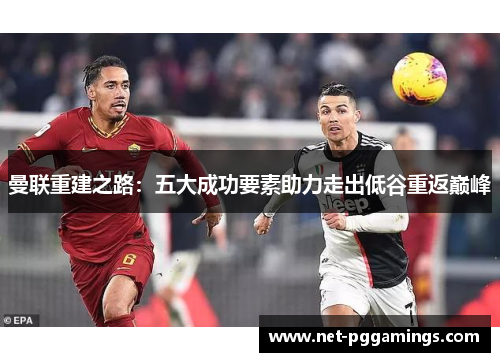 曼联重建之路：五大成功要素助力走出低谷重返巅峰