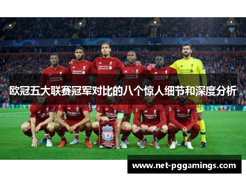 欧冠五大联赛冠军对比的八个惊人细节和深度分析