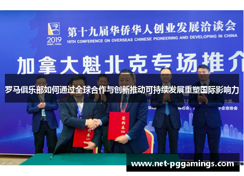 罗马俱乐部如何通过全球合作与创新推动可持续发展重塑国际影响力