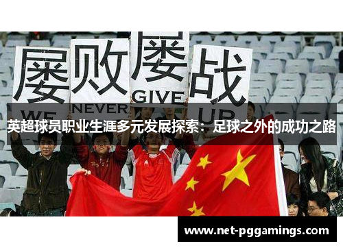 英超球员职业生涯多元发展探索：足球之外的成功之路
