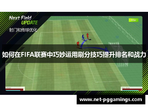 如何在FIFA联赛中巧妙运用刷分技巧提升排名和战力