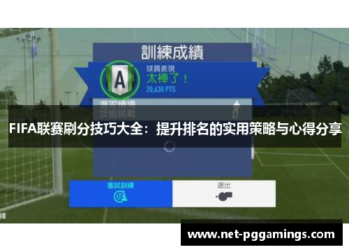 FIFA联赛刷分技巧大全：提升排名的实用策略与心得分享