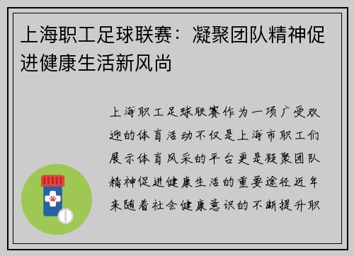 上海职工足球联赛：凝聚团队精神促进健康生活新风尚