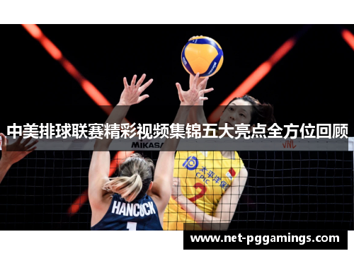 中美排球联赛精彩视频集锦五大亮点全方位回顾