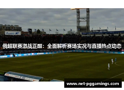 俄超联赛激战正酣：全面解析赛场实况与直播热点动态