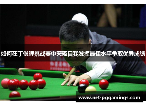 如何在丁俊晖挑战赛中突破自我发挥最佳水平争取优异成绩