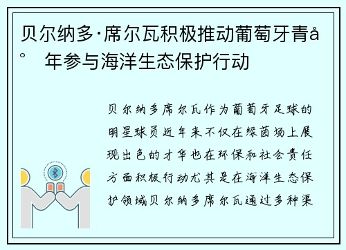 贝尔纳多·席尔瓦积极推动葡萄牙青少年参与海洋生态保护行动