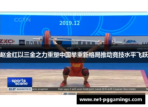 赵金红以三金之力重塑中国举重新格局推动竞技水平飞跃