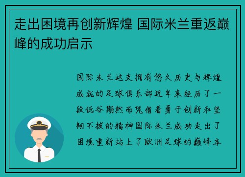 走出困境再创新辉煌 国际米兰重返巅峰的成功启示