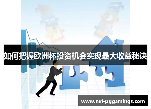 如何把握欧洲杯投资机会实现最大收益秘诀