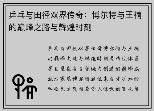 乒乓与田径双界传奇：博尔特与王楠的巅峰之路与辉煌时刻