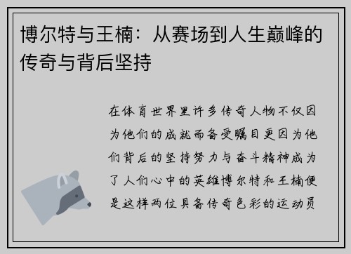 博尔特与王楠：从赛场到人生巅峰的传奇与背后坚持