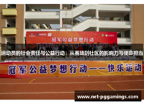运动员的社会责任与公益行动：从赛场到社区的影响力与使命担当