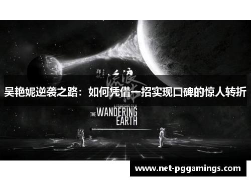 吴艳妮逆袭之路：如何凭借一招实现口碑的惊人转折