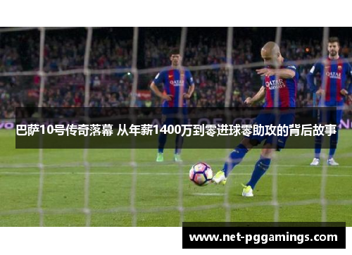 巴萨10号传奇落幕 从年薪1400万到零进球零助攻的背后故事
