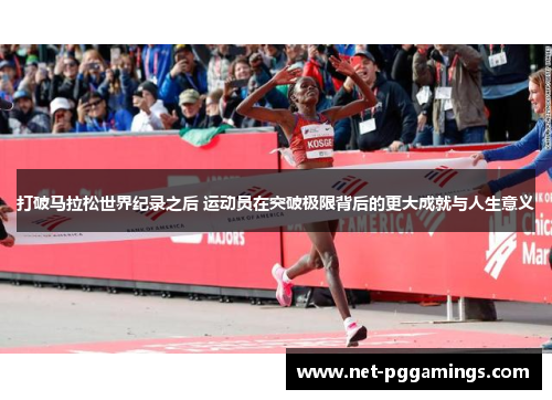打破马拉松世界纪录之后 运动员在突破极限背后的更大成就与人生意义