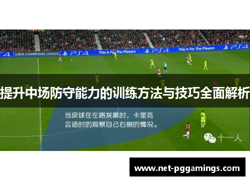 提升中场防守能力的训练方法与技巧全面解析