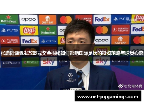 张康阳慷慨发放欧冠奖金揭秘如何影响国际足坛的投资策略与球员心态