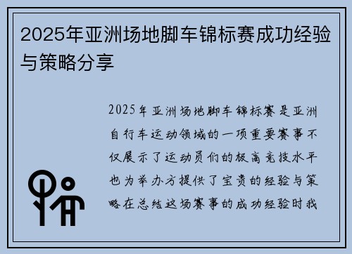 2025年亚洲场地脚车锦标赛成功经验与策略分享