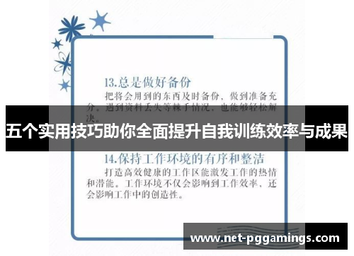 五个实用技巧助你全面提升自我训练效率与成果