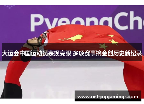 大运会中国运动员表现亮眼 多项赛事摘金创历史新纪录