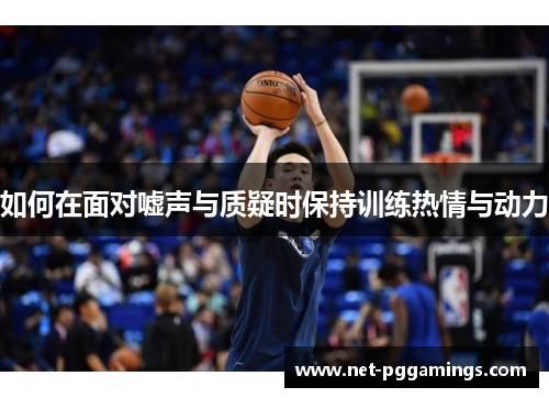 如何在面对嘘声与质疑时保持训练热情与动力