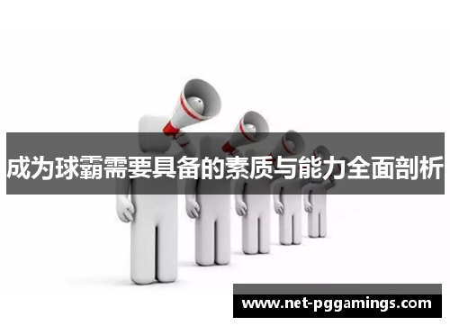 成为球霸需要具备的素质与能力全面剖析