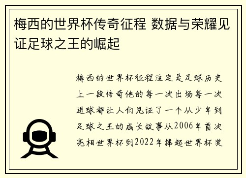 梅西的世界杯传奇征程 数据与荣耀见证足球之王的崛起