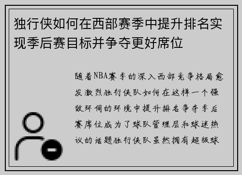 独行侠如何在西部赛季中提升排名实现季后赛目标并争夺更好席位