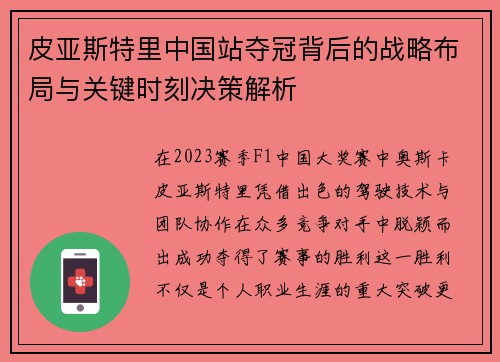 皮亚斯特里中国站夺冠背后的战略布局与关键时刻决策解析