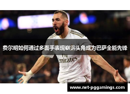 费尔明如何通过多面手表现崭露头角成为巴萨全能先锋