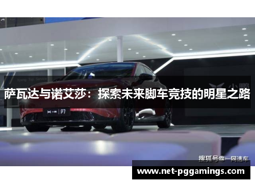 萨瓦达与诺艾莎：探索未来脚车竞技的明星之路