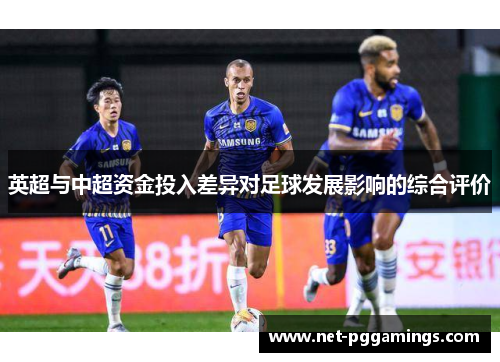 英超与中超资金投入差异对足球发展影响的综合评价