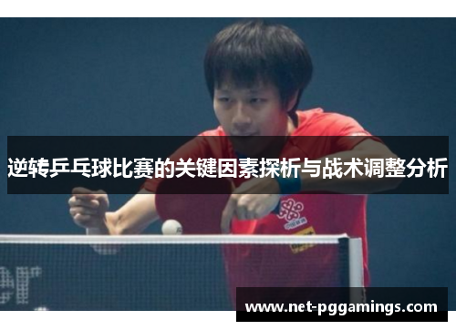逆转乒乓球比赛的关键因素探析与战术调整分析