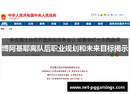 博阿基耶离队后职业规划和未来目标揭示