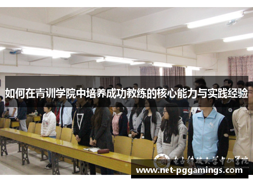 如何在青训学院中培养成功教练的核心能力与实践经验