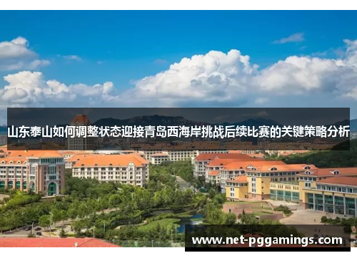 山东泰山如何调整状态迎接青岛西海岸挑战后续比赛的关键策略分析