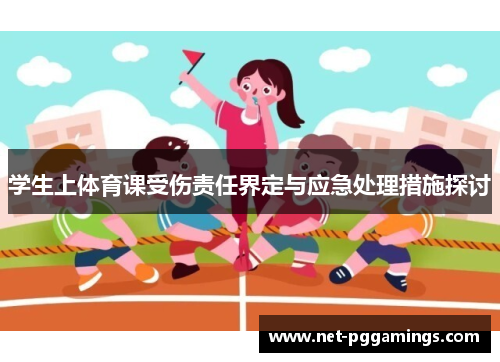 学生上体育课受伤责任界定与应急处理措施探讨
